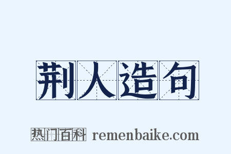 荆人造句是什么意思的图片
